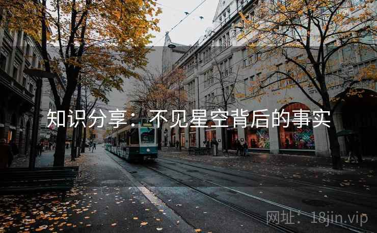知识分享：不见星空背后的事实