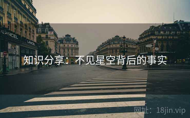 知识分享：不见星空背后的事实