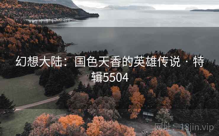 幻想大陆：国色天香的英雄传说 · 特辑5504  第1张