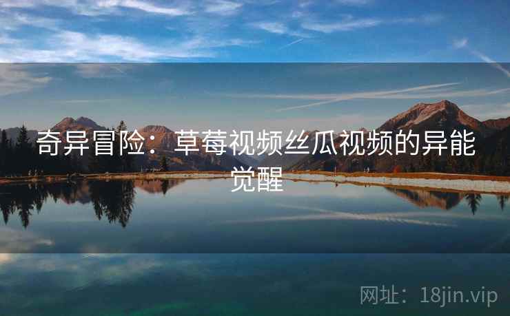 奇异冒险：草莓视频丝瓜视频的异能觉醒