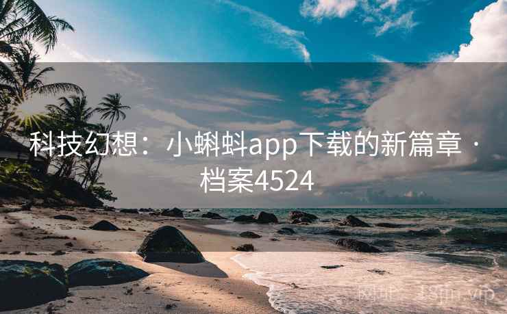 科技幻想：小蝌蚪app下载的新篇章 · 档案4524