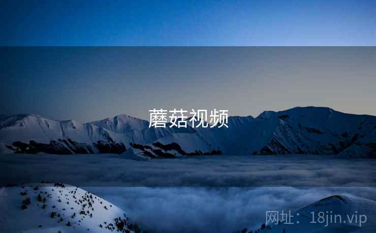 蘑菇视频 第1张