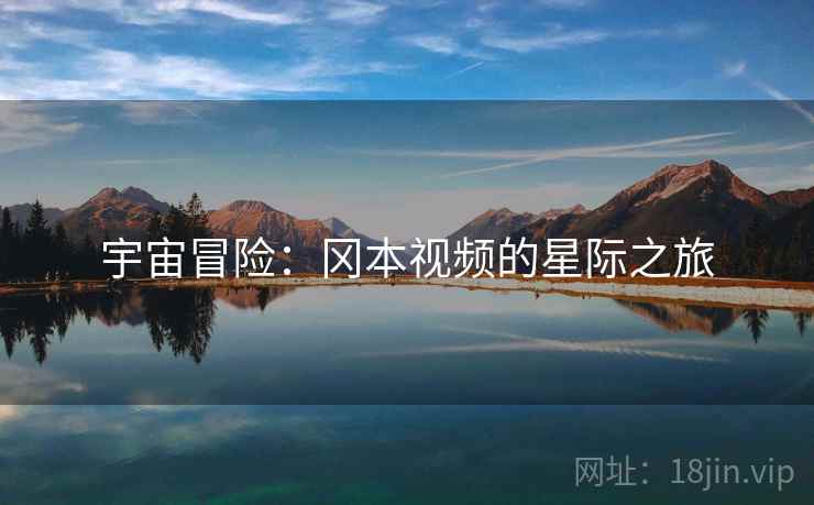 宇宙冒险：冈本视频的星际之旅