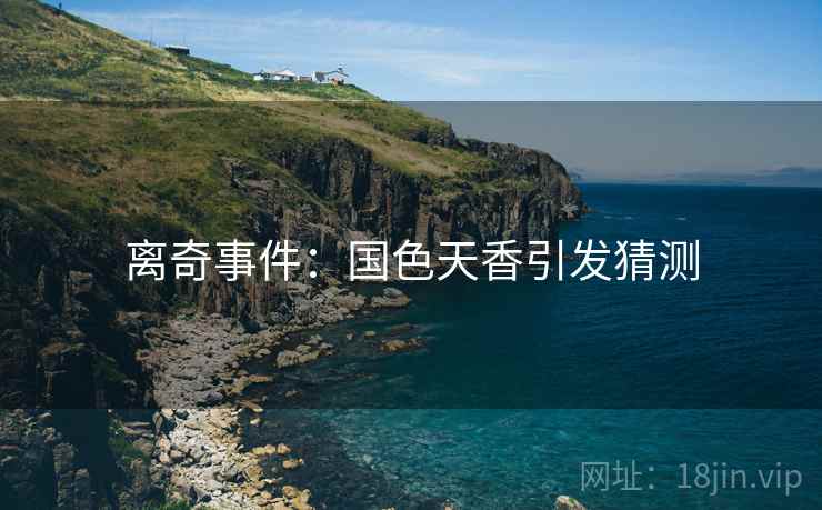 离奇事件：国色天香引发猜测