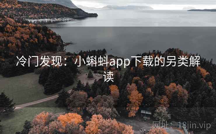 冷门发现:小蝌蚪app下载的另类解读
