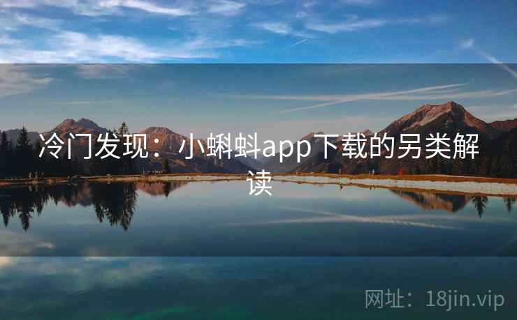 冷门发现:小蝌蚪app下载的另类解读