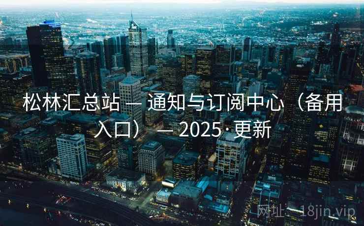 松林汇总站 — 通知与订阅中心（备用入口） 2025·更新  第2张
