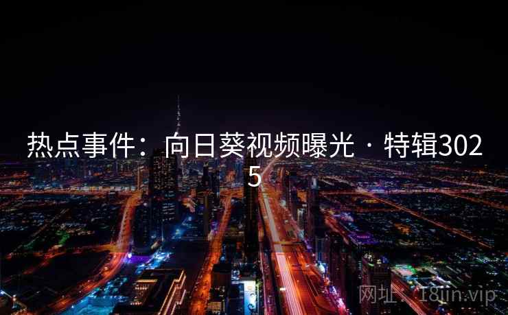热点事件：向日葵视频曝光 · 特辑3025