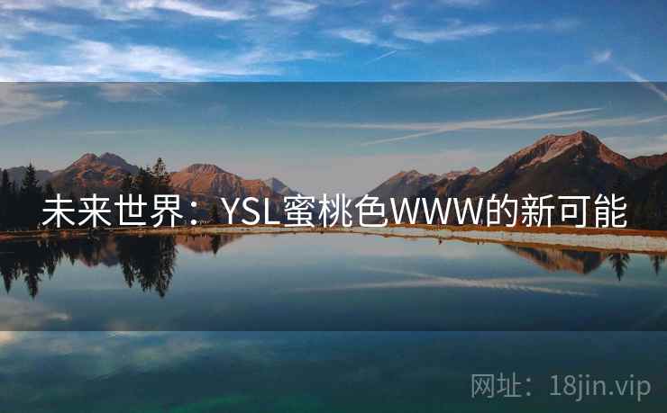 未来世界:YSL蜜桃色WWW的新可能