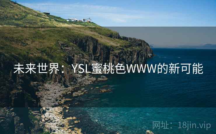 未来世界:YSL蜜桃色WWW的新可能