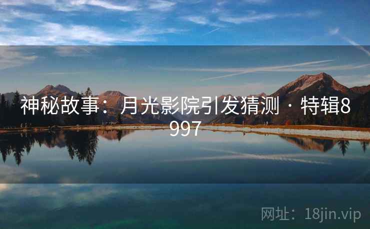 神秘故事:月光影院引发猜测 · 特辑8997