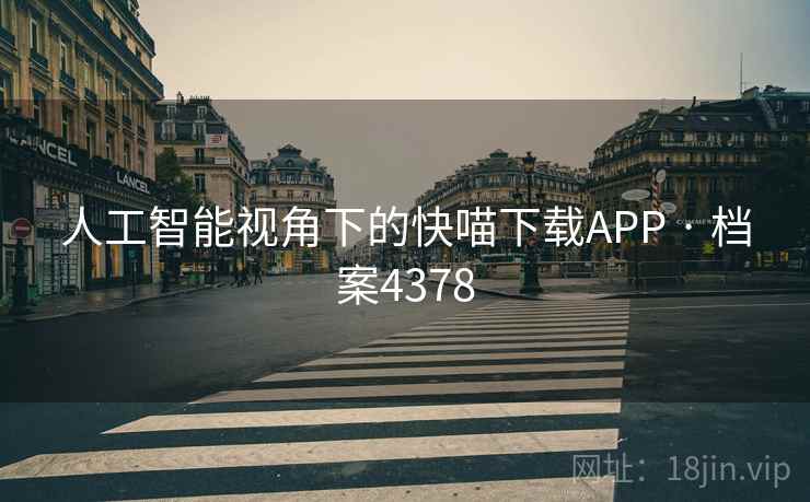 人工智能视角下的快喵下载APP · 档案4378