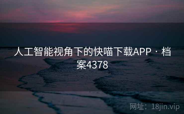 人工智能视角下的快喵下载APP · 档案4378