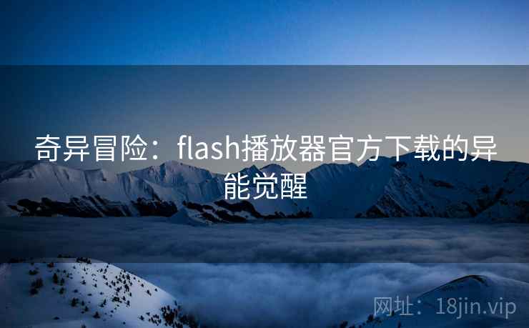 奇异冒险：flash播放器官方下载的异能觉醒