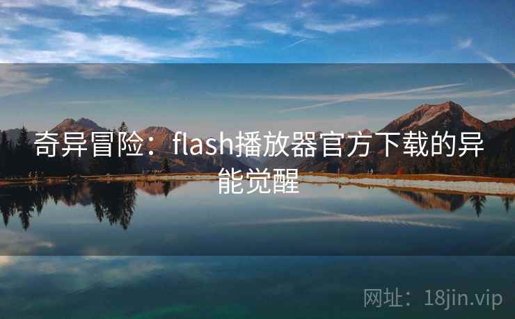 奇异冒险：flash播放器官方下载的异能觉醒