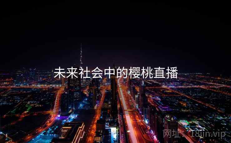 未来社会中的樱桃直播