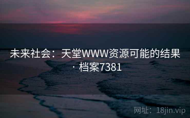 未来社会:天堂WWW资源可能的结果 · 档案7381