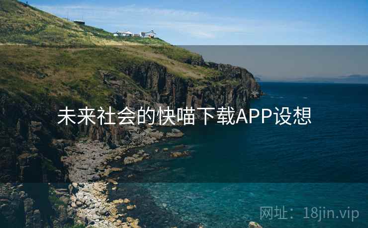 未来社会的快喵下载APP设想