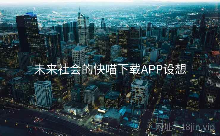 未来社会的快喵下载APP设想