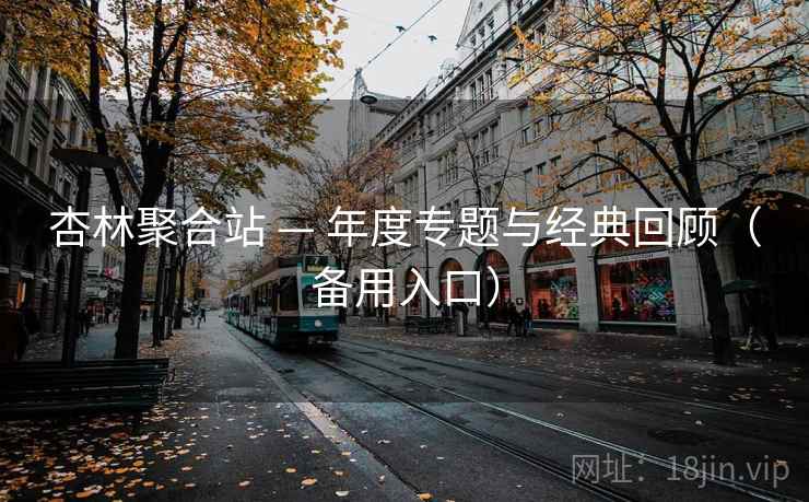 杏林聚合站 — 年度专题与经典回顾(备用入口)