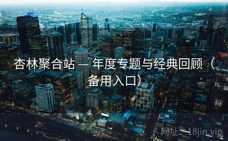 杏林聚合站 — 年度专题与经典回顾(备用入口)