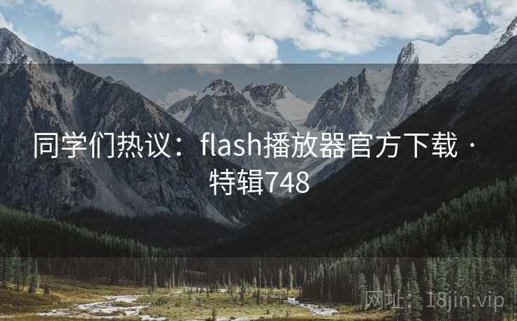 同学们热议：flash播放器官方下载 · 特辑748  第2张