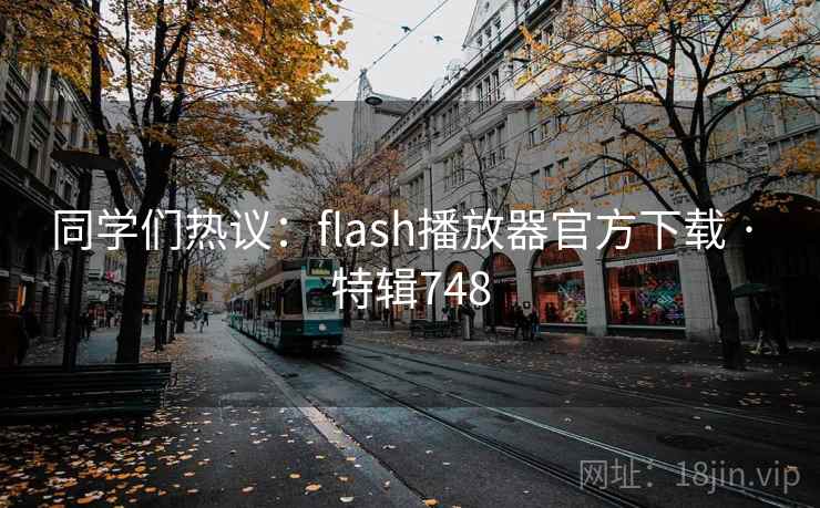 同学们热议：flash播放器官方下载 · 特辑748  第1张