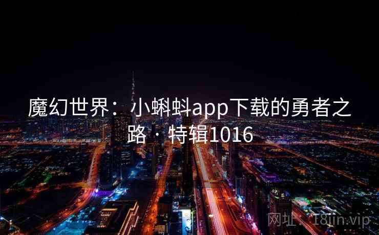魔幻世界：小蝌蚪app下载的勇者之路 · 特辑1016  第1张