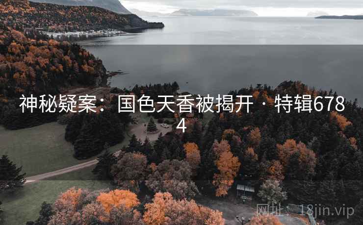 神秘疑案：国色天香被揭开 · 特辑6784