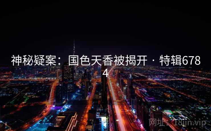 神秘疑案：国色天香被揭开 · 特辑6784