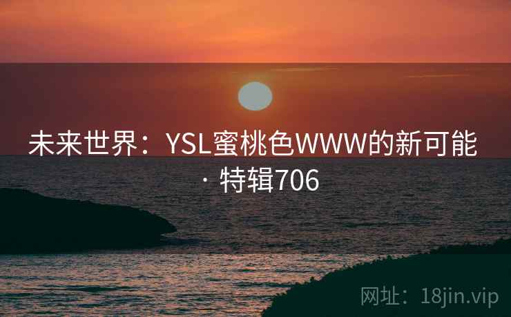 未来世界：YSL蜜桃色WWW的新可能 · 特辑706