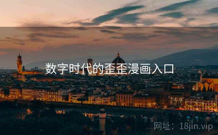 数字时代的歪歪漫画入口  第2张