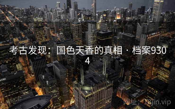 考古发现：国色天香的真相 · 档案9304  第1张